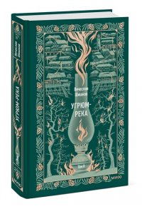 Вячеслав Шишков Угрюм-река. Том 2. Вечные истории