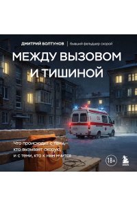 Болтунов Д.В. Между вызовом и тишиной. Что происходит с теми, кто вызывает скорую, и с теми, кто к ним мчится