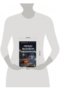 Болтунов Д.В. Между вызовом и тишиной. Что происходит с теми, кто вызывает скорую, и с теми, кто к ним мчится