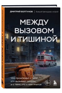Болтунов Д.В. Между вызовом и тишиной. Что происходит с теми, кто вызывает скорую, и с теми, кто к ним мчится
