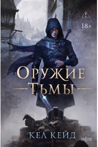 Кейд К. Оружие тьмы (Королевство дурных вестей #1)