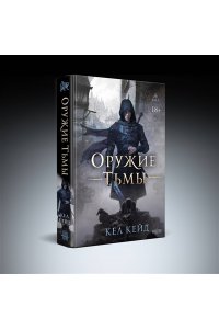 Кейд К. Оружие тьмы (Королевство дурных вестей #1)