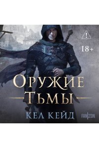 Кейд К. Оружие тьмы (Королевство дурных вестей #1)