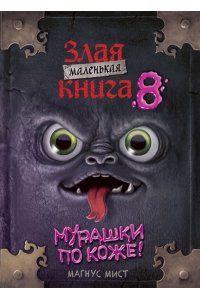 Мист М. Маленькая злая книга 8
