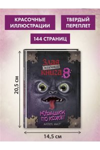 Мист М. Маленькая злая книга 8