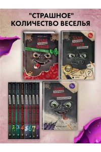 Мист М. Маленькая злая книга 8