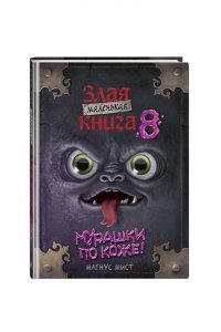 Мист М. Маленькая злая книга 8