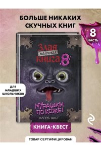 Мист М. Маленькая злая книга 8