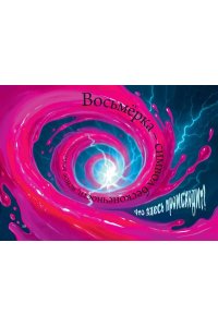 Мист М. Маленькая злая книга 8