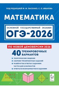 Математика. Подготовка к ОГЭ-2026. 9 класс. 40 тренировочных вариантов по демоверсии 2026 года