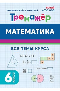 Математика. 6 класс. Тренажер. 2 изд.НОВЫЙ ФГОС