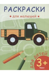 (Раскр) Раскраски для малышей. Грузовик (56)