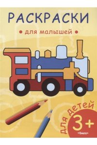 (Раскр) Раскраски для малышей. Паровозик (55)