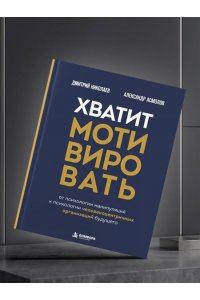 Асмолов А.Г. Хватит мотивировать. От психологии манипуляций к психологии человекоцентричных организаций будущего