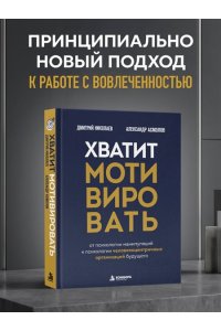 Асмолов А.Г. Хватит мотивировать. От психологии манипуляций к психологии человекоцентричных организаций будущего