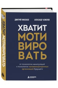 Асмолов А.Г. Хватит мотивировать. От психологии манипуляций к психологии человекоцентричных организаций будущего