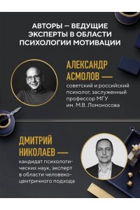Асмолов А.Г. Хватит мотивировать. От психологии манипуляций к психологии человекоцентричных организаций будущего