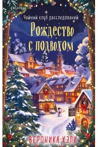 Хэли В. Рождество с подвохом (Расследования Элли Квик #2)