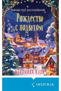 Хэли В. Рождество с подвохом (Расследования Элли Квик #2)