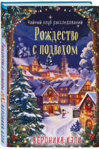 Хэли В. Рождество с подвохом (Расследования Элли Квик #2)
