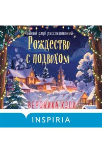 Хэли В. Рождество с подвохом (Расследования Элли Квик #2)