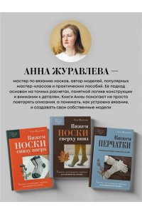 Журавлева А.А. Вяжем 2 НОСКА одновременно. 4 способа победить ?синдром второго носка?