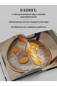 Журавлева А.А. Вяжем 2 НОСКА одновременно. 4 способа победить ?синдром второго носка?