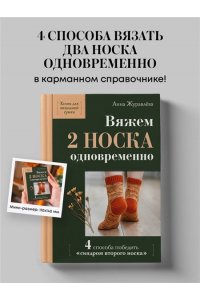 Журавлева А.А. Вяжем 2 НОСКА одновременно. 4 способа победить ?синдром второго носка?