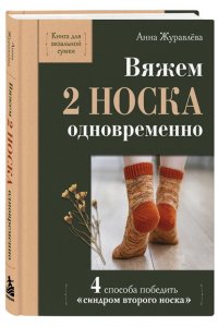 Журавлева А.А. Вяжем 2 НОСКА одновременно. 4 способа победить ?синдром второго носка?