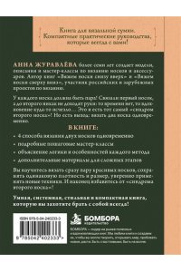 Журавлева А.А. Вяжем 2 НОСКА одновременно. 4 способа победить ?синдром второго носка?