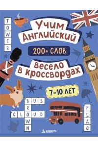 Устюжанина М.И. Учим английский весело в кроссвордах. 7-10 лет