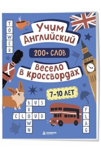 Устюжанина М.И. Учим английский весело в кроссвордах. 7-10 лет