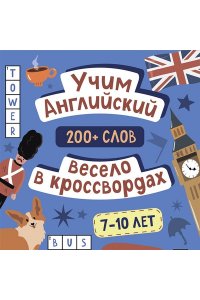Устюжанина М.И. Учим английский весело в кроссвордах. 7-10 лет