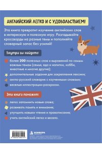 Устюжанина М.И. Учим английский весело в кроссвордах. 7-10 лет