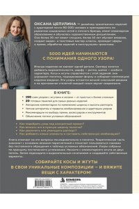 Цепулина О.Б. Мастер вязания спицами. ЖГУТЫ и КОСЫ. 5000 стильных узоров и их комбинаций. Книга-конструктор