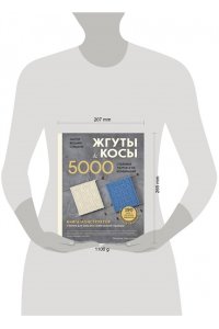 Цепулина О.Б. Мастер вязания спицами. ЖГУТЫ и КОСЫ. 5000 стильных узоров и их комбинаций. Книга-конструктор