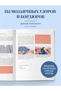 Хагебёк К. 135 МОЗАИЧНЫХ УЗОРОВ на основе снятых петель. Большая книга вязания на спицах