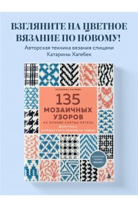 Хагебёк К. 135 МОЗАИЧНЫХ УЗОРОВ на основе снятых петель. Большая книга вязания на спицах