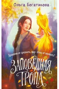Богатикова О. Заповедная тропа