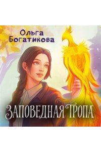 Богатикова О. Заповедная тропа