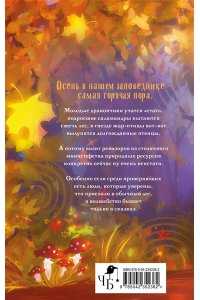 Богатикова О. Заповедная тропа