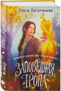 Богатикова О. Заповедная тропа