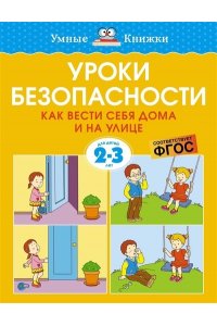 Земцова О.Н. Уроки безопасности. Как вести себя дома и на улице (2-3 года)