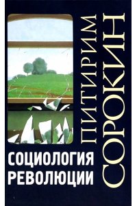 Сорокин П.А. Социология революции