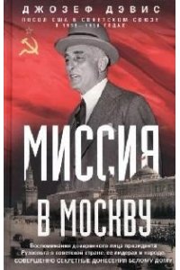 Дэвис Дэвис Д.Э..Миссия в Москву. Воспоминания доверенного лица президента Рузвельта о советской стране, е