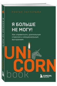 Чаттерджи Р. Я больше не могу! Как справиться с длительным стрессом и эмоциональным выгоранием