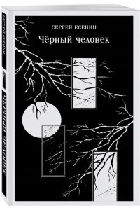 Есенин С.А. Чёрный человек
