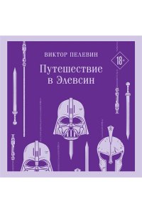 Пелевин В.О. Путешествие в Элевсин
