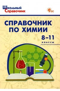 Соловков Д.А. ШСп Справочник по химии 8-11 кл. НОВЫЙ ФГОС