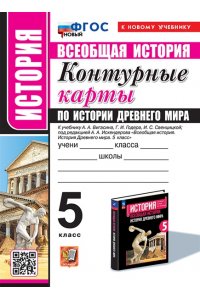 УМК. К/К ПО ИСТОРИИ ДРЕВНЕГО МИРА. 5 КЛАСС. ВИГАСИН. ФГОС НОВЫЙ (к новому учебнику)